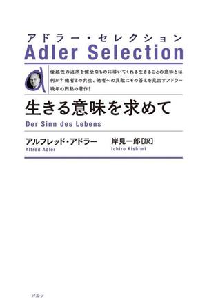 生きる意味を求めて 新装版アドラー・セレクション