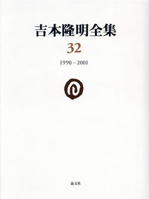 吉本隆明全集(32) 1990ー2001