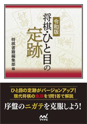 将棋・ひと目の定跡 令和版 マイナビ将棋文庫