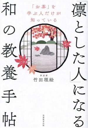 「凛とした人」になる和の教養手帖 「お茶」を学ぶ人だけが知っている