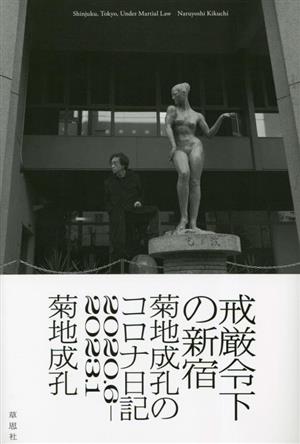 戒厳令下の新宿 菊地成孔のコロナ日記 2020.6ー2023.1