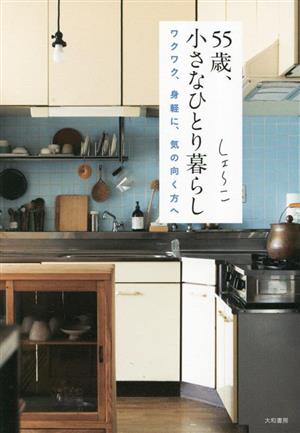 55歳、小さなひとり暮らし ワクワク、身軽に、気の向く方へ