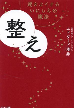 整え 運をよくするいにしえの魔法