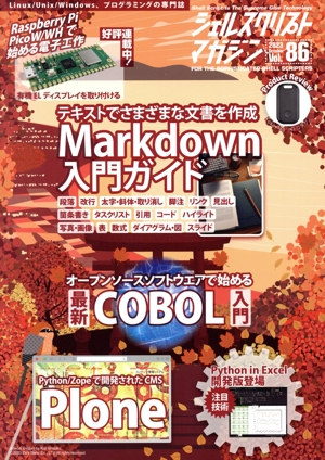 シェルスクリプトマガジン(Vol.86) Markdown入門ガイド
