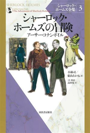 シャーロック・ホームズの冒険 新装版シャーロック・ホームズ全集3