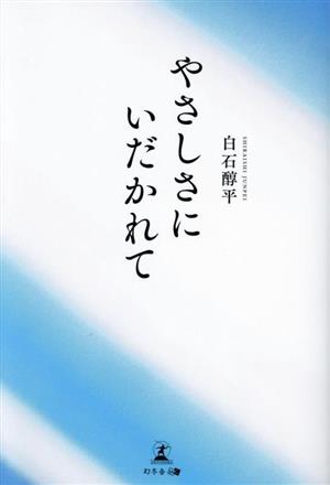 やさしさにいだかれて