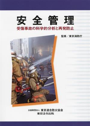 安全管理 受傷事故の科学的分析と再発防止