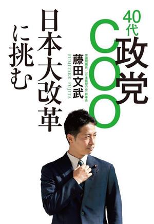 40代政党COO 日本大改革に挑む