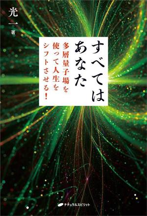 すべてはあなた 多層量子場を使って人生をシフトさせる！