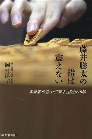 藤井聡太の指は震えない