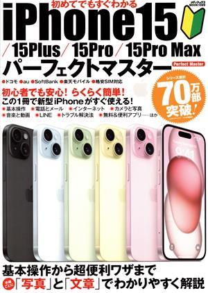 初めてでもすぐわかる iPhone15/15Plus/15Pro/15Pro MaxメディアックスMOOK