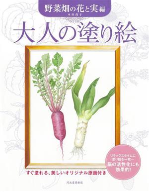 大人の塗り絵 野菜畑の花と実編 新装版 すぐ塗れる、美しいオリジナル原画付き