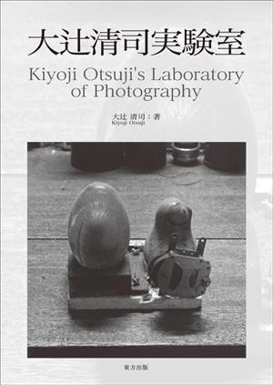 大辻清司実験室Kiyoji Otsuji's Laborator of Photography