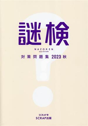 謎検 対策問題集(2023秋)