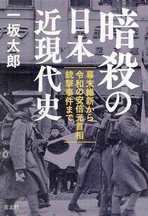 暗殺の日本近現代史 幕末維新から令和の安倍元首相銃撃事件まで