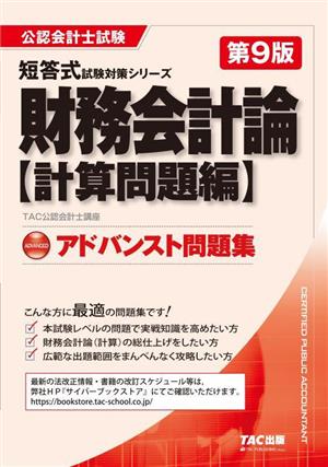 財務会計論 計算問題編 アドバンスト問題集 第9版 公認会計士試験短答式試験対策シリーズ