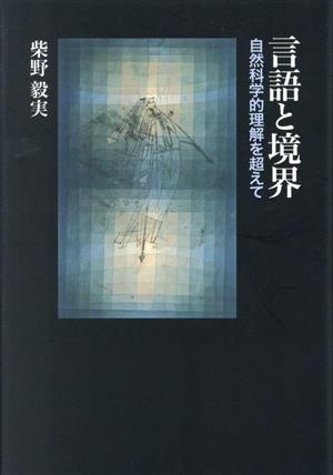 言語と境界 自然科学的理解を超えて