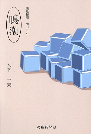 徳島新聞一面コラム 鳴潮