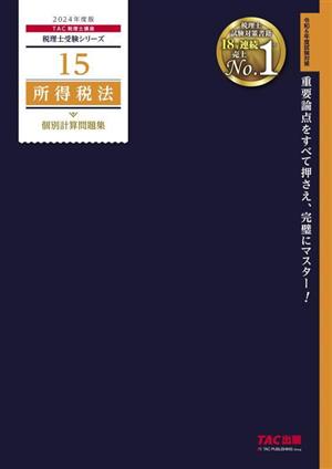 所得税法 個別計算問題集(2024年度版)税理士受験シリーズ15