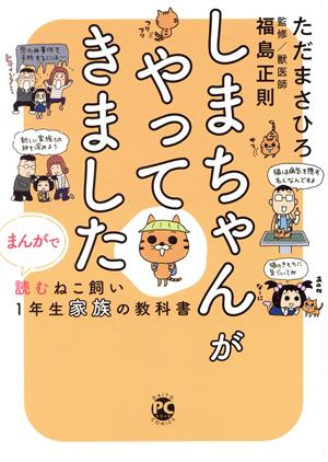 しまちゃんがやってきました まんがで読むねこ飼い1年生家族の教科書 Daito C