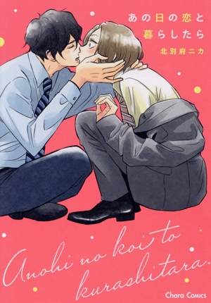 あの日の恋と暮らしたら Chara C