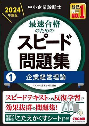 中小企業診断士 最速合格のためのスピード問題集 2024年度版(1) 企業経営理論