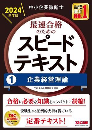 中小企業診断士 最速合格のためのスピードテキスト 2024年度版(1) 企業経営理論