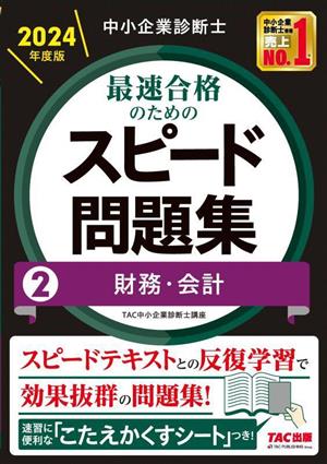 中小企業診断士 最速合格のためのスピード問題集 2024年度版(2) 財務・会計