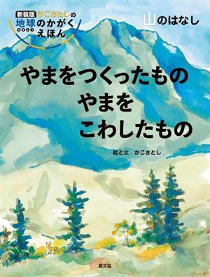 やまをつくったもの やまをこわしたもの 山のはなし 新装版 かこさとしの地球のかがくえほん