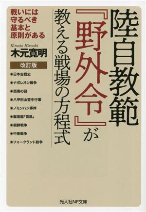 陸自教範『野外令』が教える戦場の方程式 改訂版 戦いには守るべき基本と原則がある 光人社NF文庫