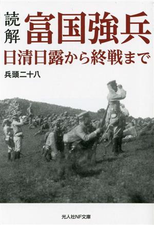 読解 富国強兵 日清日露から終戦まで 光人社NF文庫