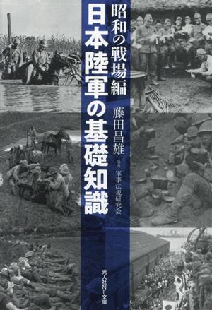 日本陸軍の基礎知識 昭和の戦場編光人社NF文庫