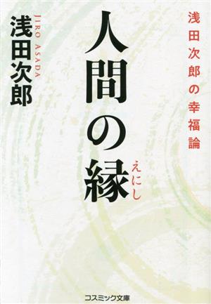 人間の縁 浅田次郎の幸福論 コスミック文庫