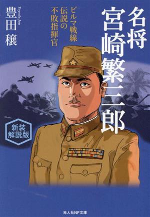 名将 宮崎繁三郎 新装解説版 ビルマ戦線 伝説の不敗指揮官 光人社NF文庫