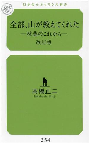 全部、山が教えてくれた 改訂版 林業のこれから 幻冬舎ルネッサンス新書