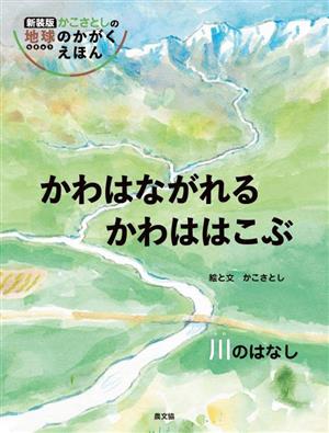 かわはながれる かわははこぶ 川のはなし 新装版 かこさとしの地球のかがくえほん