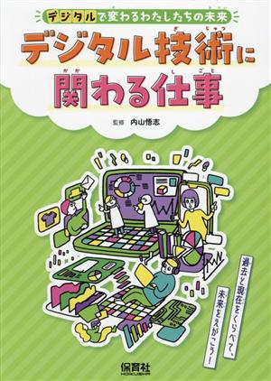 デジタル技術に関わる仕事 過去と現在をくらべて、未来をえがこう！ デジタルで変わるわたしたちの未来