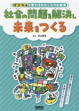 社会の問題を解決し未来をつくる 過去と現在をくらべて、未来をえがこう！ デジタルで変わるわたしたちの未来