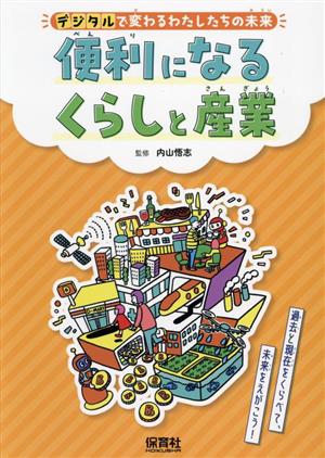 便利になるくらしと産業 過去と現在をくらべて、未来をえがこう！ デジタルで変わるわたしたちの未来