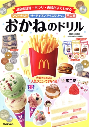 マクドナルド・サーティワンアイスクリーム・不二家 おかねのドリル お金の計算・おつり・両替がよくわかる