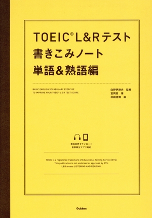 TOEIC L&Rテスト 書きこみノート 単語&熟語編