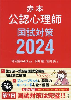 赤本 公認心理師国試対策(2024)