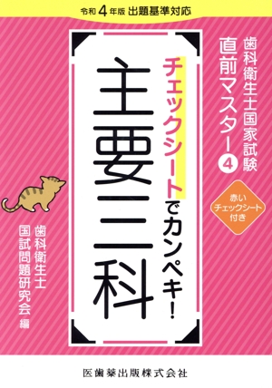 チェックシートでカンペキ！主要三科 令和4年版出題基準対応 歯科衛生士国家試験直前マスター4