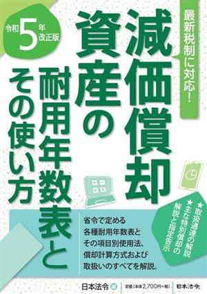 減価償却資産の耐用年数表とその使い方 最新税制に対応！(令和5年改正版)