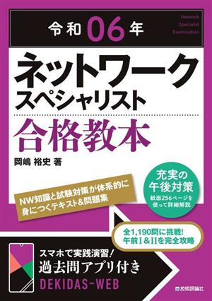 ネットワークスペシャリスト合格教本(令和06年)