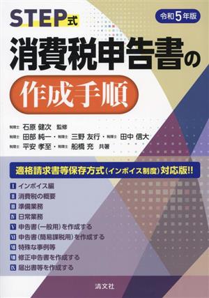 STEP式 消費税申告書の作成手順(令和5年版)