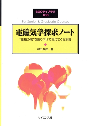 電磁気学探求ノート “重箱の隅