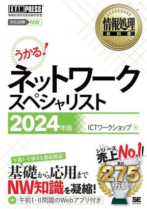うかる！ネットワークスペシャリスト(2024年版)情報処理技術者試験学習書EXAMPRESS 情報処理教科書