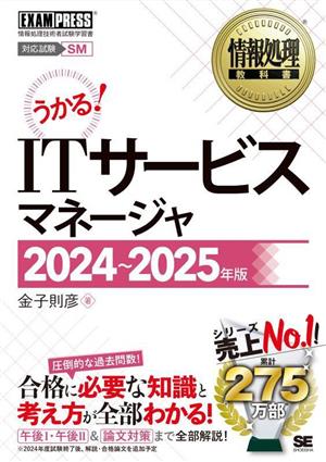 うかる！ITサービスマネージャ(2024～2025年版)情報処理技術者試験学習書EXAMPRESS 情報処理教科書