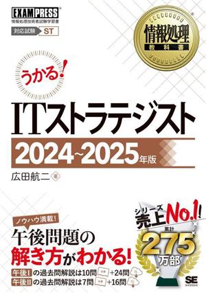 うかる！ITストラテジスト(2024～2025年版) 情報処理技術者試験学習書 EXAMPRESS 情報処理教科書